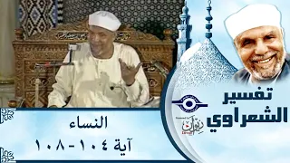 004. تفسير سوره النساء (آية 104-108 ) الشيخ محمد متولي الشعراوي