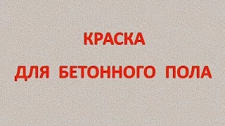 Краска для бетонного пола