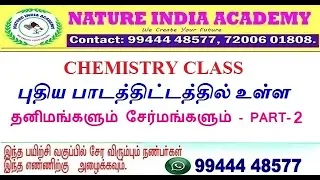 Chemistry Class-தனிமங்களும் சேர்மங்களும் -Part-2