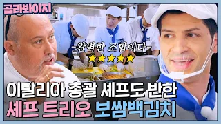 연복 사부 비상 선언에 오스틴x이홍운 크로스! 셰프 트리오의 백김치에 감격한 와이너리 총괄 셰프 | 한국인의 식판 | JTBC 230805 방송