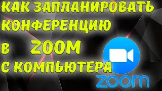 Как запланировать конференцию в ZOOM с компьютера