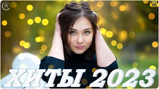 Russian Music 2023️ ~ Хиты 2023️ ❤ Лучшие Песни 2023️ || Новинки Музыки 2023️ 🎈🎁 Русская Музыка 2023