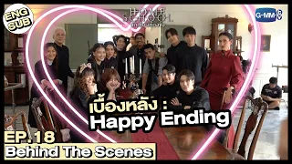 [Behind The Scenes] เบื้องหลัง : Happy Ending |  Home School นักเรียนต้องขัง