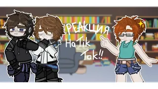 *･゜ﾟ･*.Реакция на ТикТок!! //Хацуши,Сочи,Дилан,Дженна,Ло// Ускорьте на 2х.  *･゜ﾟ･*