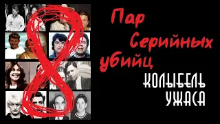 8 пар серийных убийц | Колыбель ужаса