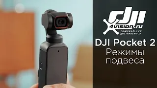 DJI Pocket 2 - Как использовать режимы подвеса