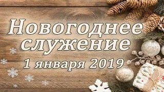 1 января 2019 / Новогоднее богослужение / Церковь Спасение