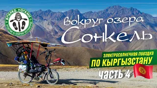 🌞 Кыргызстан #4. Вокруг озера Сонкель на солнечном электролигераде