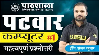 Rajasthan Patwar Computer| Important Question | महत्वपूर्ण प्रश्नोत्तरी #1 | By-Er. Sanjay Sir