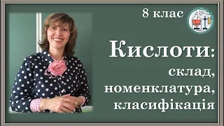 🔵8_28. Кислоти, їх склад, номенклатура, класифікація