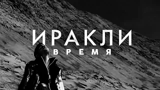 Иракли - Время