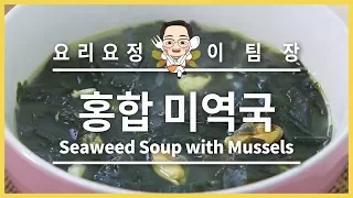 홍합 미역국 (Seaweed Soup with Mussels)