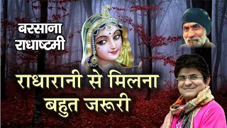 श्री राधारानी SHRI RADHARANI Sung by JSR Madhukar Barsana Radhakrishna shyama shyam Bhajan Vrindavan