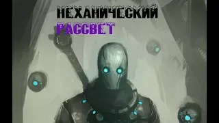 Клип по Wakfy-Механический рассвет(AMV for NOX) Rus