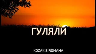 KOZAK SIROMAHA – ГУЛЯЛИ (плюс з текстом)