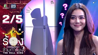 The Wall Song ร้องข้ามกำแพง | EP.91 | ปราง กัญญ์ณรัณ | 2 มิ.ย. 65 [2/5]