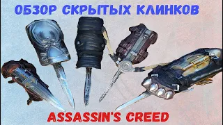 Скрытые клинки Asssassins creed Hidden Blade