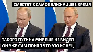 Такого Путина мир еще не видел.  Он и сам понял что это конец.  СМЕСТЯТ В БЛИЖАЙШЕЕ ВРЕМЯ