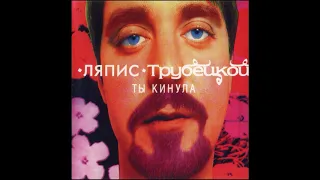 Ляпис Трубецкой – Ты кинула – 1998 [Official Album]