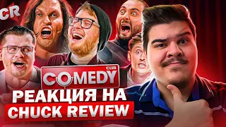 ▷ ВЗЛЁТЫ И ПАДЕНИЯ КАМЕДИ КЛАБ [Теле-Мыло] | РЕАКЦИЯ на Chuck Review (Чак Ревью)