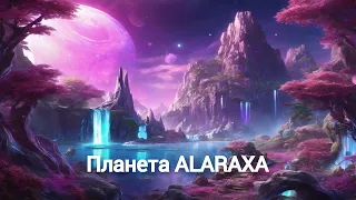 Регрессивный гипноз | Возвращение домой на Планету Аларакса "Alaraxa".