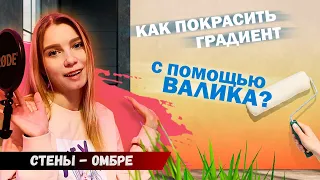 Как покрасить градиент с помощью валика? Мастер-класс KISTI PRO