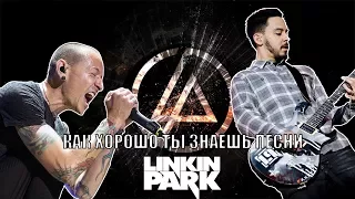 Как хорошо ты разбираешься в песнях LINKIN PARK || Часть 1