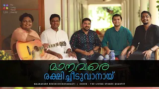 MANAVARE REKSHICHIDUVANAAYI | മാനവരെ രക്ഷിച്ചീടുവാനായ് | THE LIVING STONES QUARTET #thelsq