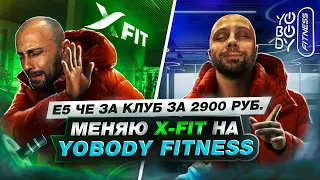 Сумасшедший клуб YoBody Fitness | Новая легенда фитнес-индустрии!