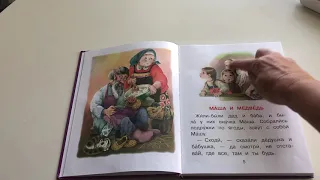 Маша и Медведь. Русская сказка. Читает Бабушка Женя. Russian fairy tale Masha and the Bear.