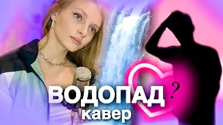 ВОДОПАД - Ксения Левчик ( cover Dasha Dream )