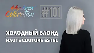 #AyukasovColoration #101 Холодный блонд Haute Couture ESTEL