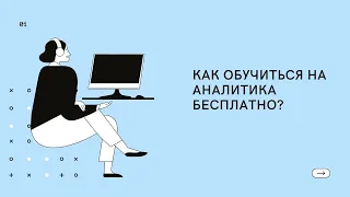 Как обучиться аналитике бесплатно? И найти работу