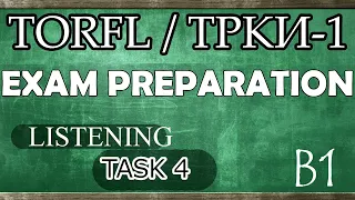 TORFL-1 / ТРКИ -1. EXAM PREPARATION. LISTENING. TASK 4.1