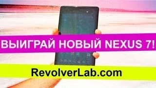 Розыгрыш нового Nexus 7 2013 от RevolverLab.com