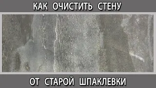 Как удалить старую шпаклевку со стен