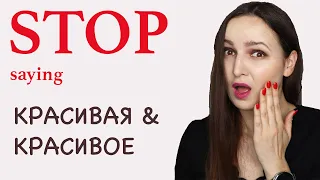 STOP saying КРАСИВАЯ & КРАСИВОЕ | Improve Your Vocabulary