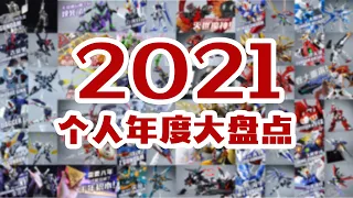 這一年都做了什麽？2021年度模玩産品個人大盤點！【評頭論足】