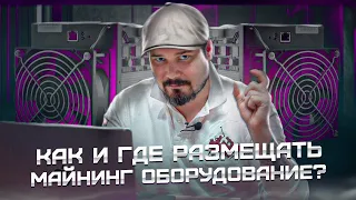 Как и Где Размещать Майнинг Оборудование в 2024 Году? Майнинг на Бизнесе!