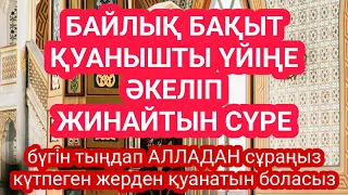 Қуанышты жаңалық болады бұл сүрені тыңдап Алладан кешірім сұраныз