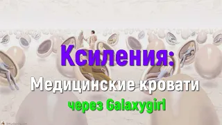 Ксиления: Медицинские кровати через Galaxygirl