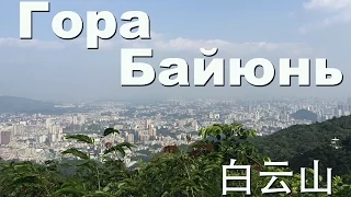 Достопримечательность в Гуанчжоу - гора Байюнь, Китай