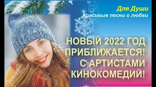 Новый 2022 год приближается! С известными артистами кино! Скачайте и вставьте свои фото.