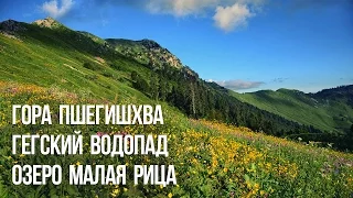 Поход на озеро Малая Рица - гора Пшегишхва - Гегский водопад, Абхазия