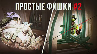 ПРОСТЫЕ ФИШКИ 2 | Rainbow Six Siege