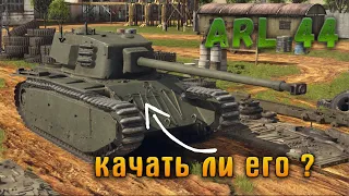 Хорошая ли ветка ARL 44 для того , чтобы поднимать стату ?ОБЗОР