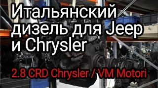 Italian diesel engine for Americans Chrysler, Dodge and Jeep 2.8 CRD. Subtitles!