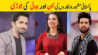 Real Brother Sister| Pakistani Actors/Actresses real Brother Sister| #fahadmustafa