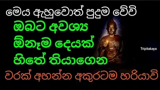 අවශ්‍ය දේ හිතේ තියාගෙන විනාඩි 10 ක් අහන්න අකුරටම හරියනවා නියතයි | balagathu piritha | Dhammananda t