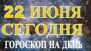 ГОРОСКОП НА 22 ИЮНЯ 2021 ГОДА.ГОРОСКОП НА СЕГОДНЯ.КАК СЛОЖИТСЯ ДЕНЬ.ЧТО НАМ ОЖИДАТЬ СЕГОДНЯ 22 ИЮНЯ?